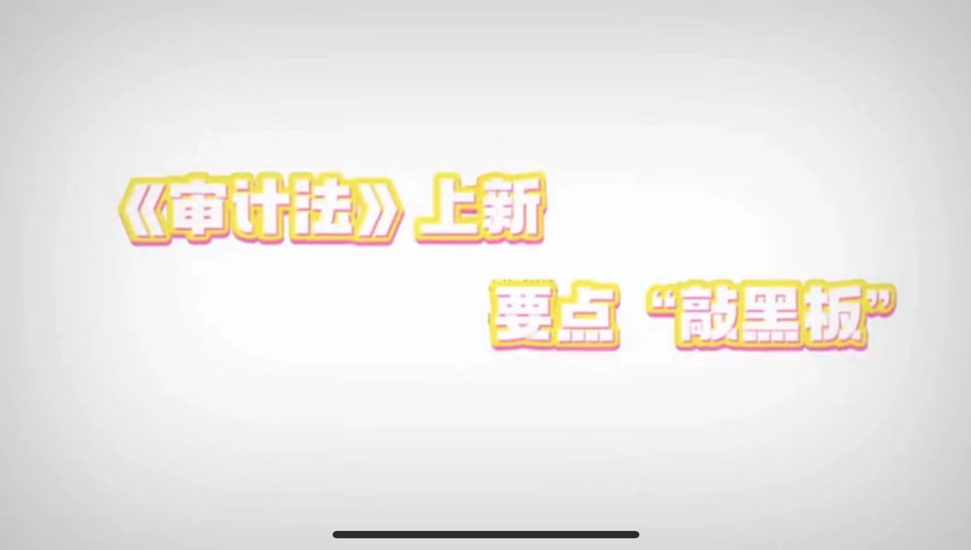 審計法上新｜堅持中國共產(chǎn)黨對審計工作的領(lǐng)導(dǎo)