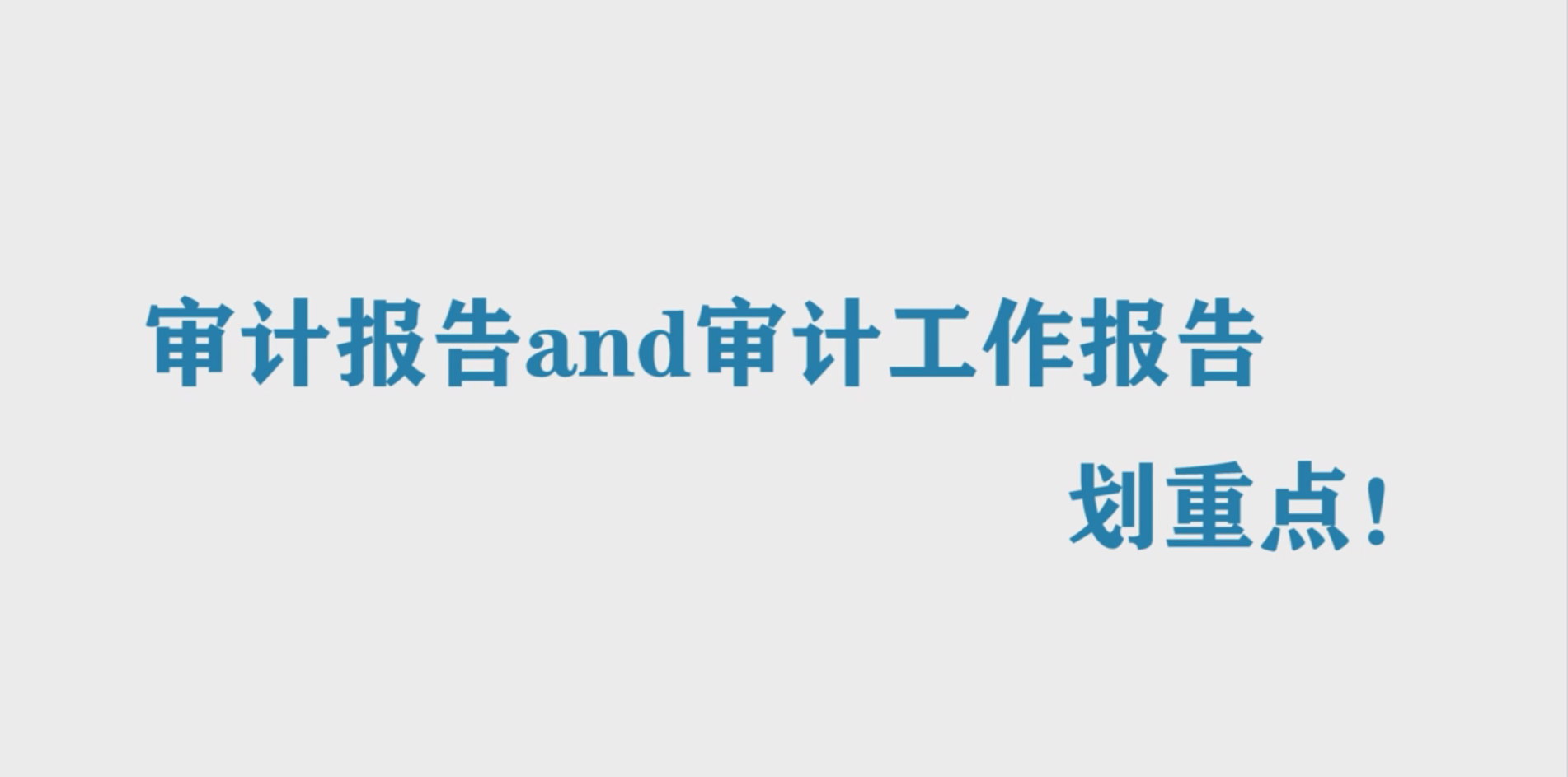 審計法上新丨審計報告and審計工作報告，劃重點(diǎn)！